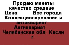 Продаю манеты качество средние › Цена ­ 230 - Все города Коллекционирование и антиквариат » Антиквариат   . Челябинская обл.,Касли г.